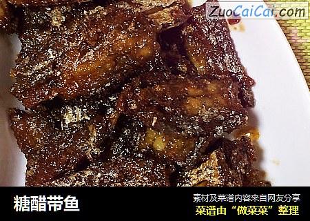 糖醋带鱼