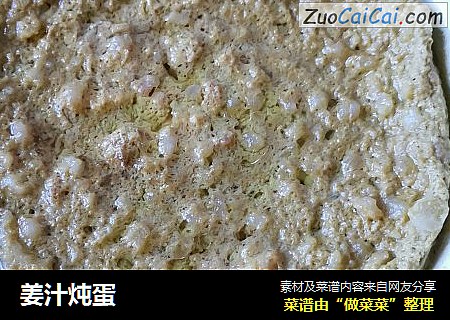 姜汁炖蛋