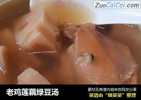 老鸡莲藕绿豆汤