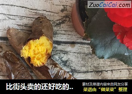 比街头卖的还好吃的烤地瓜|超级简单|零失败