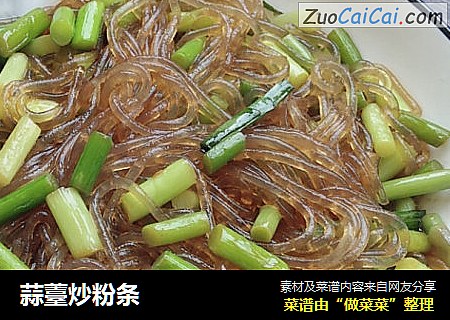 蒜薹炒粉条