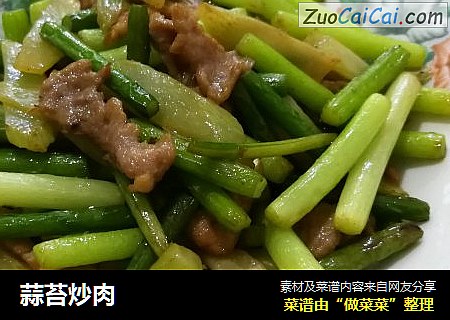 蒜苔炒肉