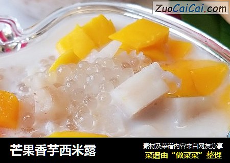 芒果香芋西米露