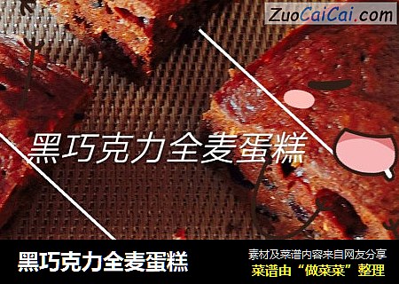 黑巧克力全麦蛋糕