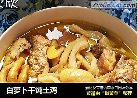 白萝卜干炖土鸡