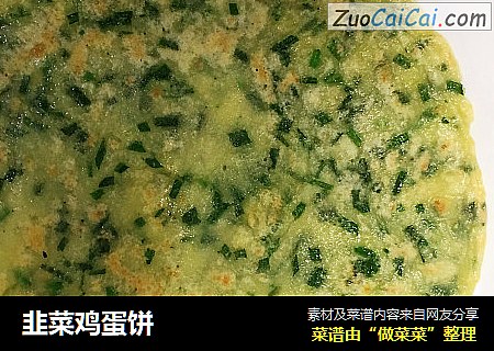 韭菜鸡蛋饼