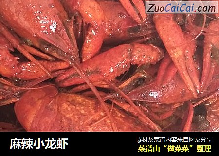 麻辣小龙虾