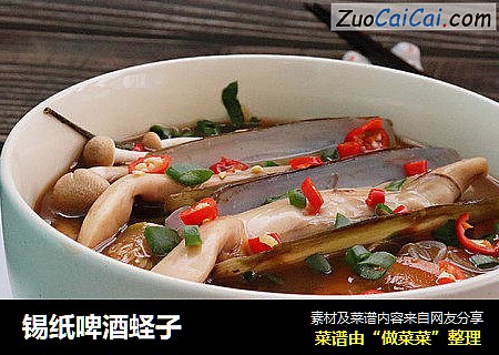 锡纸啤酒蛏子