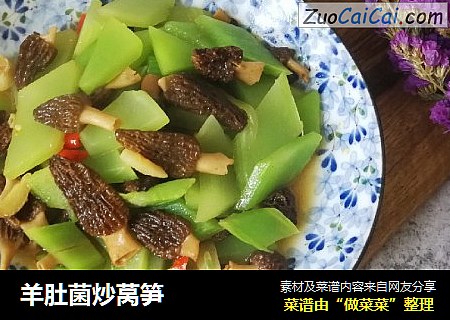羊肚菌炒莴笋