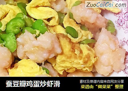蚕豆瓣鸡蛋炒虾滑