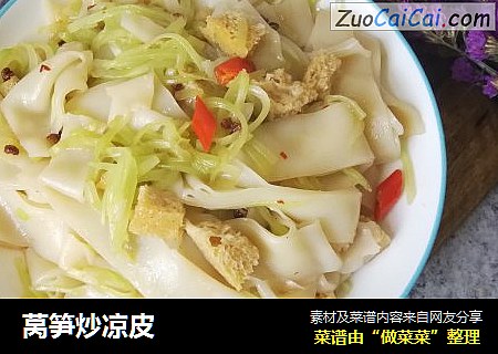 莴笋炒凉皮