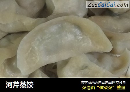 河芹蒸饺