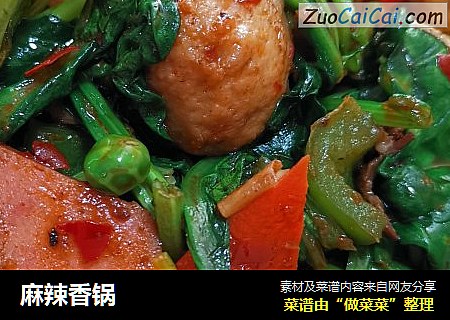 麻辣香锅