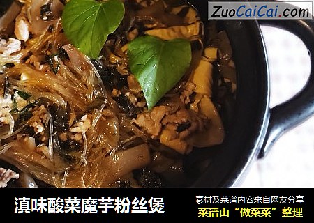 滇味酸菜魔芋粉丝煲