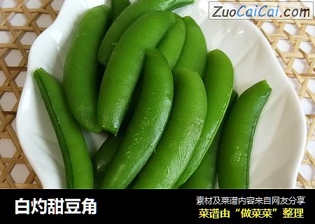 白灼甜豆角