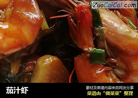 茄汁虾