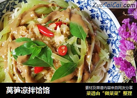 莴笋凉拌饸饹