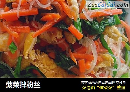 菠菜拌粉丝
