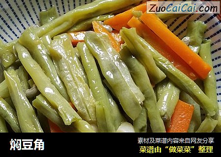 焖豆角