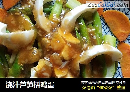 浇汁芦笋拼鸡蛋