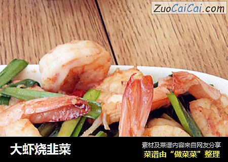 大虾烧韭菜