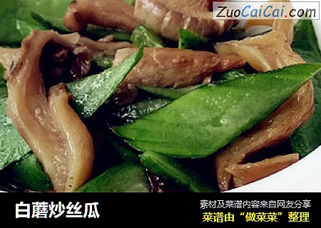 白蘑炒丝瓜