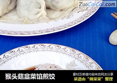 猴头菇韭菜馅煎饺