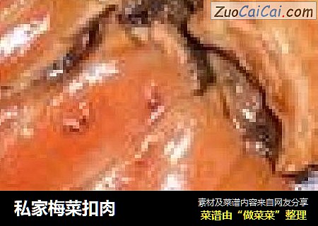 私家梅菜扣肉
