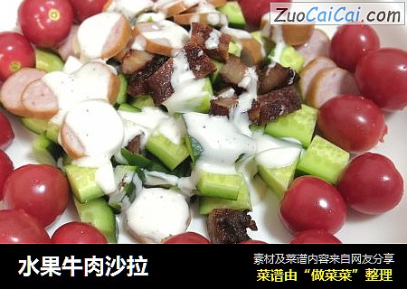 水果牛肉沙拉