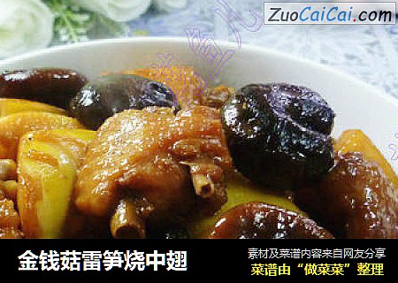 金钱菇雷笋烧中翅