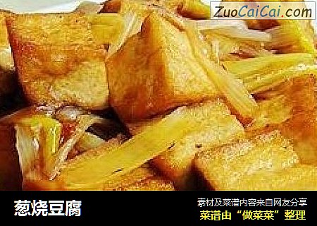 葱烧豆腐