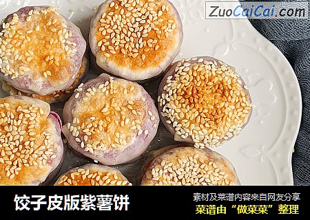 饺子皮版紫薯饼