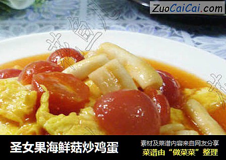 圣女果海鲜菇炒鸡蛋