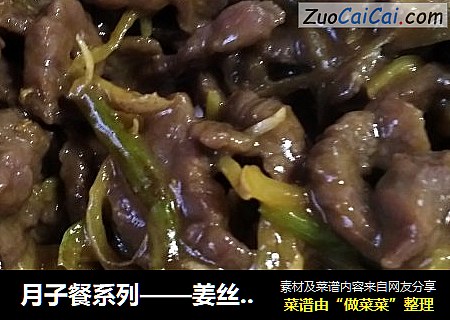 月子餐系列——姜丝炒牛肉丝