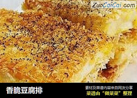 香脆豆腐排