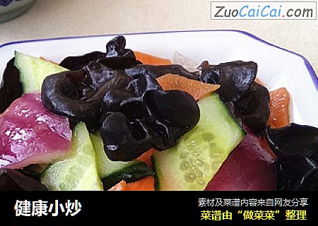 健康小炒