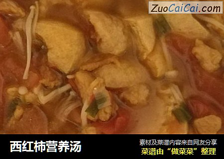西红柿营养汤