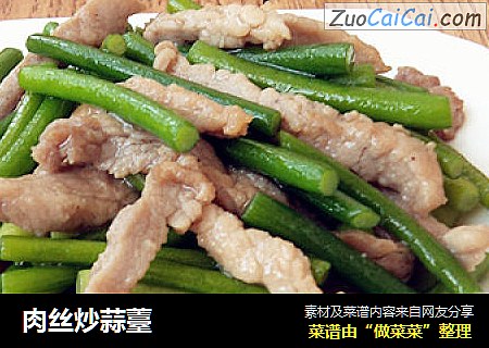 肉丝炒蒜薹