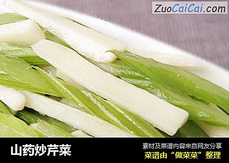 山药炒芹菜