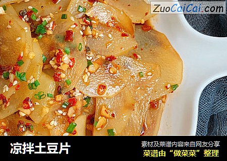 凉拌土豆片