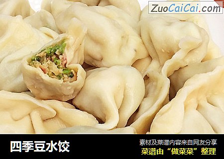 四季豆水饺