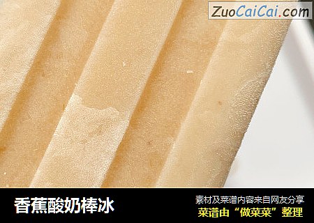 香蕉酸奶棒冰