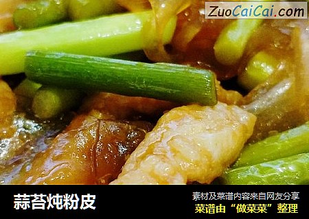 蒜苔炖粉皮