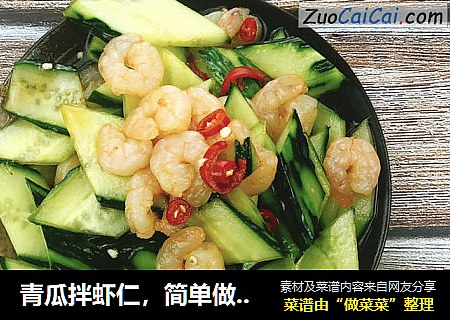 青瓜拌虾仁，简单做热量低