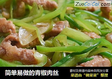 简单易做的青椒肉丝