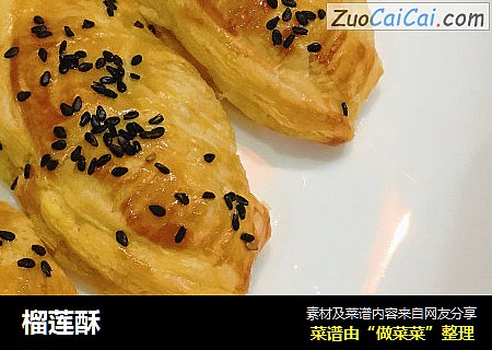 榴莲酥