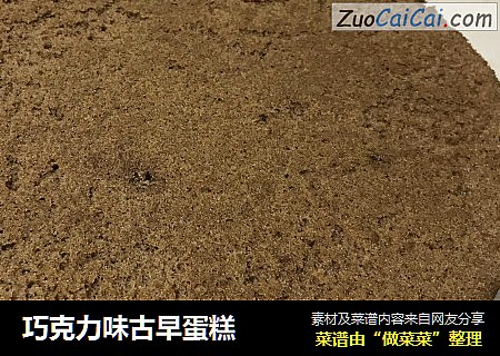 巧克力味古早蛋糕