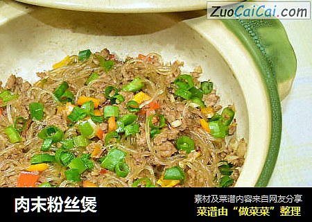 肉末粉丝煲