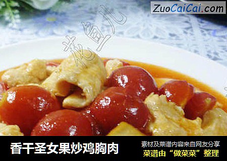 香干圣女果炒鸡胸肉