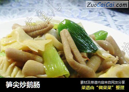 笋尖炒鹅肠